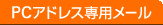 PC�A�h���X��p���[��