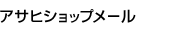 �A�T�q�V���b�v���[��