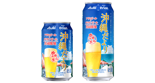 アサヒビール(株)とオリオンビール(株)による共同開発商品!『アサヒオリオン 沖縄だより』6月30日(火)新発売!〜数量限定で新発売〜