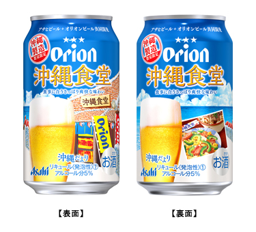 アサヒオリオン 沖縄だより【沖縄食堂】