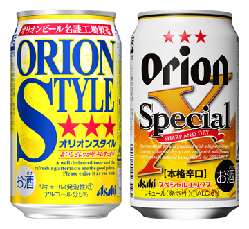 『アサヒ オリオンスタイル』『アサヒ オリオンスペシャルエックス』