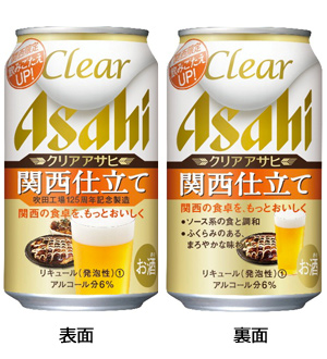 『クリアアサヒ 関西仕立て』