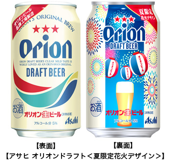 【アサヒ オリオンドラフト<夏限定花火デザイン>】
