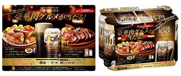 「クリアブラックと楽しむ 豪華肉グルメが当たる!」キャンペーン