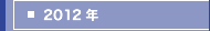2012�N