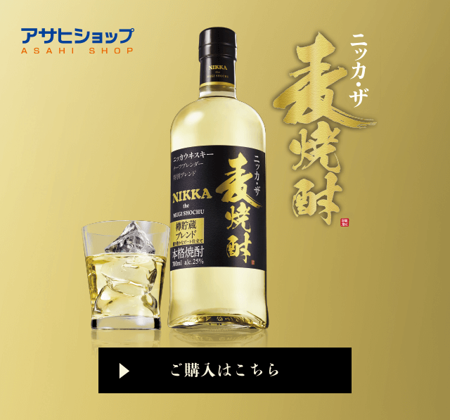 ニッカ・ザ・麦焼酎|ブランドサイト|アサヒの焼酎|アサヒビール