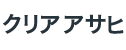�N���A�A�T�q