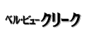 �x���E�r���[�E�N���[�N�i���A���j