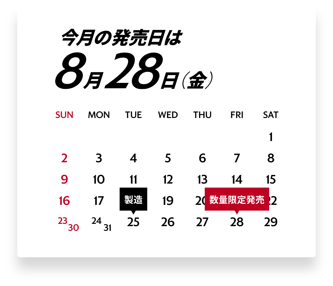 今月の発売日は8月28日(金)