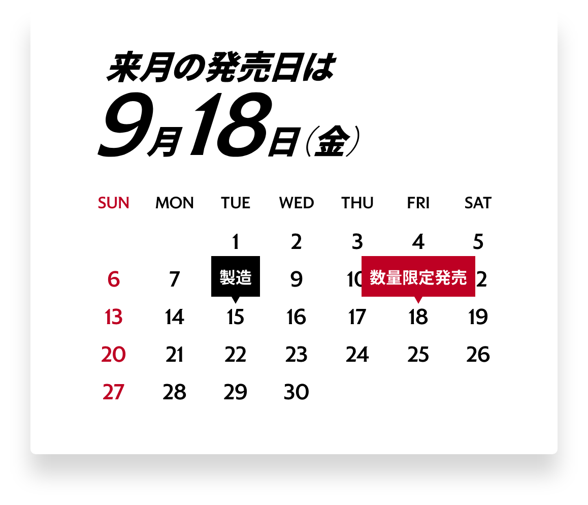 来月の発売日は9月18日(金)