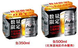 アサヒスーパードライ 鮮度実感パック 缶350ml、缶500ml