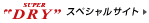 SUPER DRY�@�X�y�V�����T�C�g