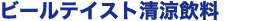 �r�[���e�C�X�g��������
