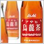 アサヒ 一級茶葉烏龍茶