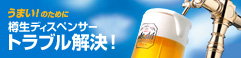樽生ディスペンサー トラブル解決!