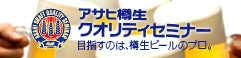 アサヒ樽生クオリティーセミナー