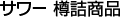 �T���[ �M�l���i