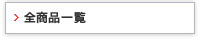 �S���i�ꗗ