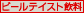 �r�[���e�C�X�g��������