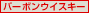 �o�[�{���E�C�X�L�[