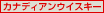 �J�i�f�B�A���E�C�X�L�[