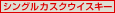 �j�b�J �V���O���J�X�N�E�C�X�L�[