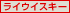 ���C�E�C�X�L�[