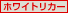 �z���C�g���J�[