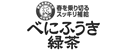 べにふうき緑茶