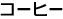 �R�[�q�[