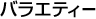 �o���G�e�B�[