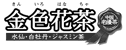 金色花茶