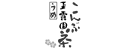 玉露園うめこんぶ茶