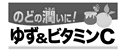 ゆず&ビタミンC