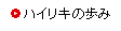 [���n�C���L�̕���]