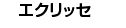�G�N���b�Z