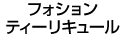 �t�H�V���� �e�B�[���L���[��