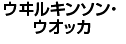 �E�����L���\���E�E�I�b�J