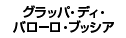 �O���b�p�E�f�B�E�o���[���E�v�b�V�A