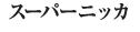 �X�[�p�[�j�b�J