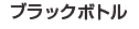 �u���b�N�{�g��