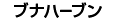 �u�i�n�[�u��
