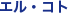 �G���E�R�g