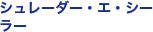 �V�����[�_�[�E�G�E�V�[���[