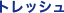 �g���b�V��