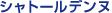 �V���g�[�E���f���k
