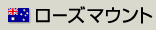 ���[�Y�}�E���g