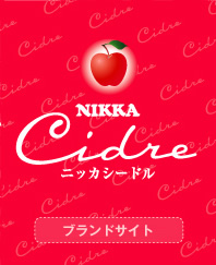 ニッカ シードル スペシャルサイト