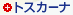 �g�X�J�[�i