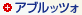 �A�v���b�c�I